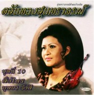 บุษยา รังสี ชุด ตลับทองสุนทราภรณ์ ชุดที่ 10 สั่งไทร